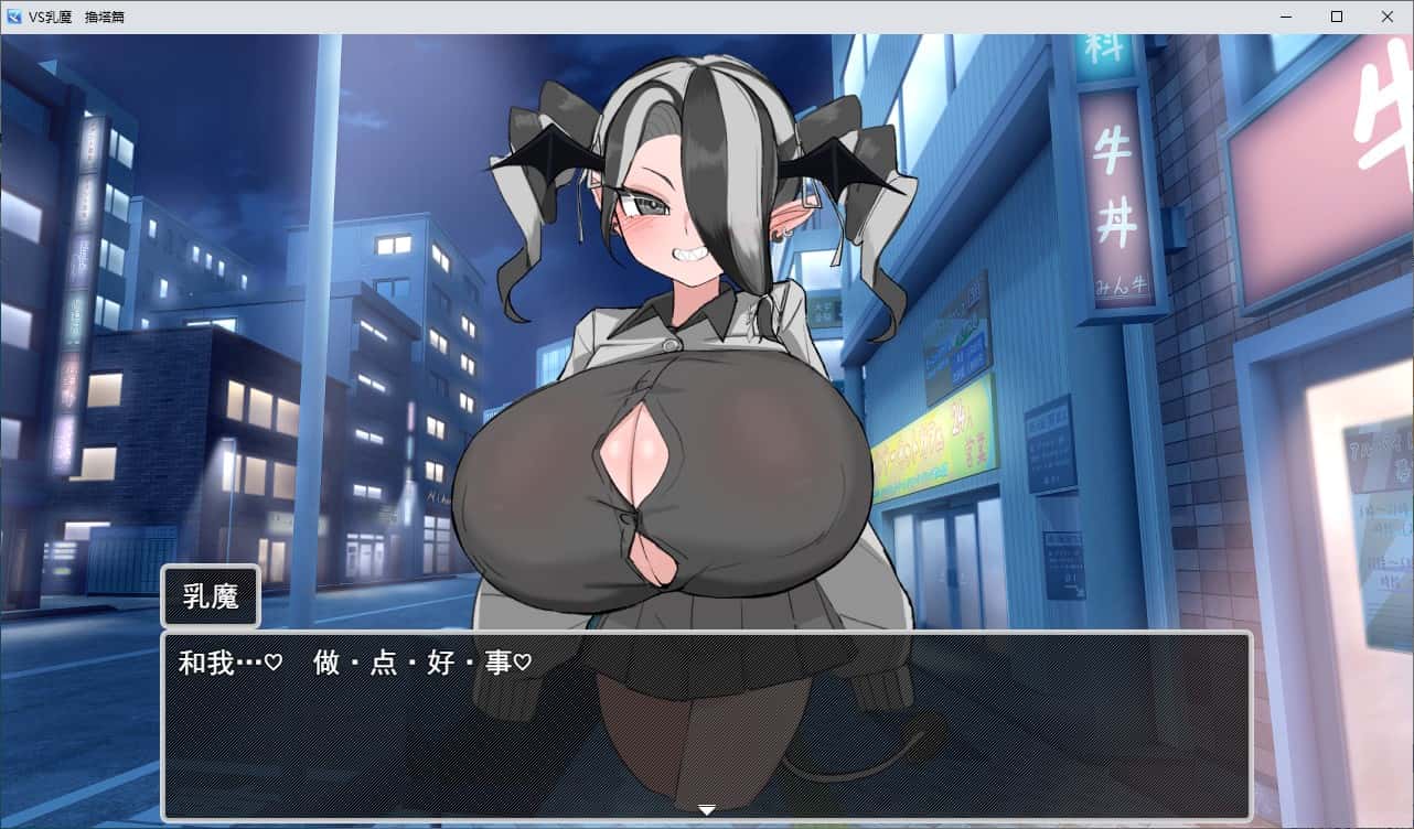 VS乳魔：乳塔篇